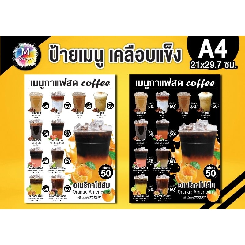 ป้ายเมนูกาแฟสดเคลือบใสกันน้ำได้ดี