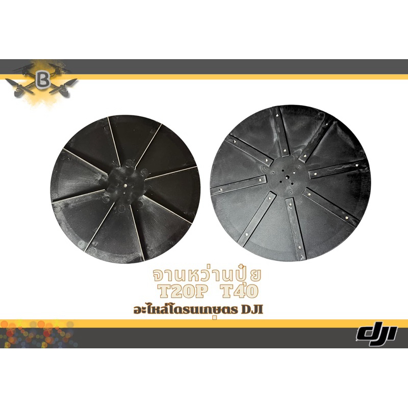 จานหวันปุ๋ย DJI T20P/T40