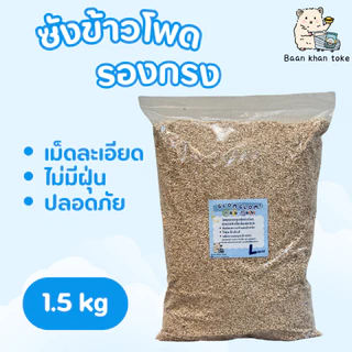 ซังข้าวโพดวัสดุรองกรง1.5-3 kg [กลมกลม]