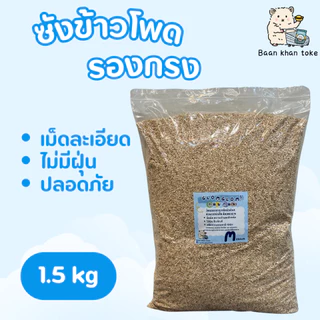 ซังข้าวโพดวัสดุรองกรง1.5-3 kg [กลมกลม]