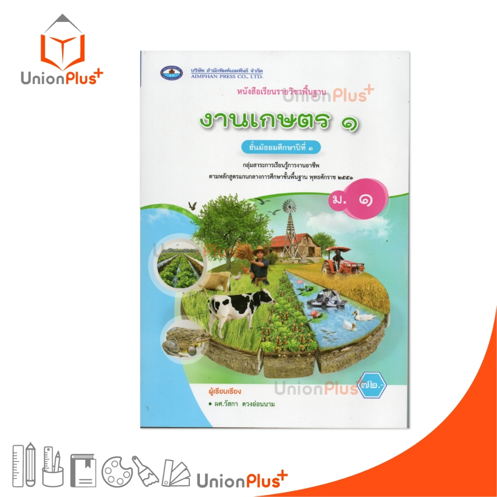 NEW หนังสือเรียน รายวิชาพื้นฐาน งานเกษตร ม.1 เอมพันธ์ AP #9786160726431
