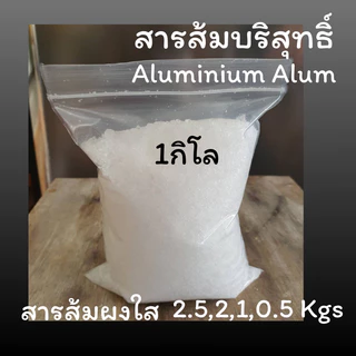 💦พร้อมส่ง💦สารส้ม สารส้มใส สารส้มใสแบบผง 2.5 กิโล, 2 กิโล, 1 กิโล, 0.5 กิโล สารส้มระงับกลิ่นกาย
