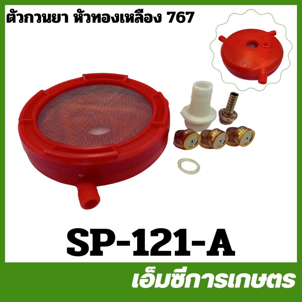 SP-121 ตัวกวนยา ที่กวนน้ำยาในถัง หัวทองเหลือง หัวพลาสติก 767 เครื่องพ่นยา ฉีดยา