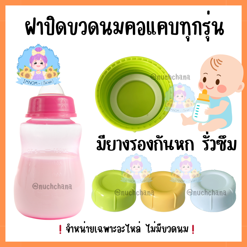 ฝาปิดขวดนมสำหรับขวดคอแคบทุกรุ่น