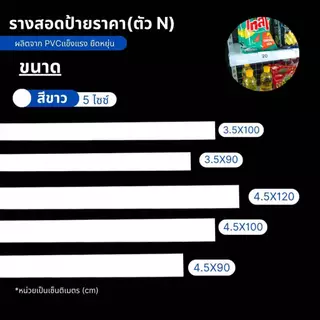 ป้ายราคา รางสอดป้ายราคา รางป้ายราคาติดเชลล์ รางติดเชลล์วางของ มีหลายขนาดรูปตัว N ผลิตจาก PVC แข็งแรง ยืดหยุ่นสูง