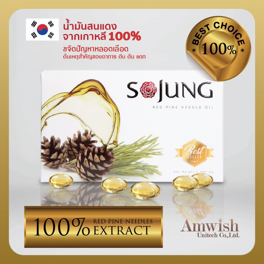 (4 กล่อง) น้ำมันสนเข็มแดง โซจัง Sojung ผลิตภัณฑ์เสริมอาหาร บำรุงสุขภาพ ดูแลระบบไหลเวียนเลือดให้ปกติ - รูปที่ 2