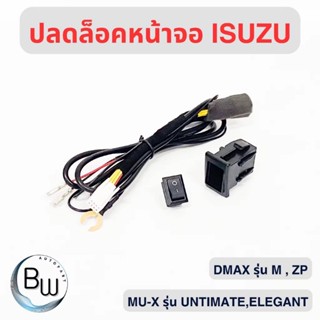 ถูกสุดสุด ปลดล็อคหน้าจอ All New Dmax 2020-ปัจจุบัน สำหรับรุ่…