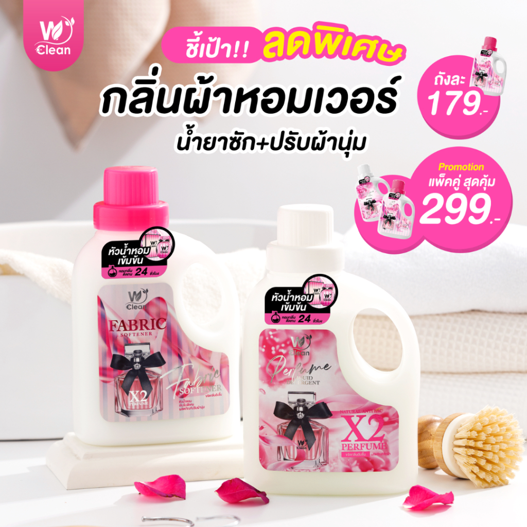 (Wclean น้ำยาซักผ้าและน้ำยาปรับผ้านุ่ม) หอมเหมือนน้ำหอมเเบรนด์ดัง 1,000 มล.
