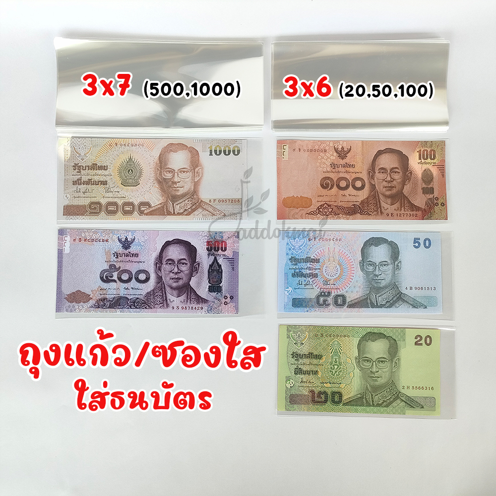 ซองใส ถุงแก้ว ใส่ธนบัตร ใส่เงิน