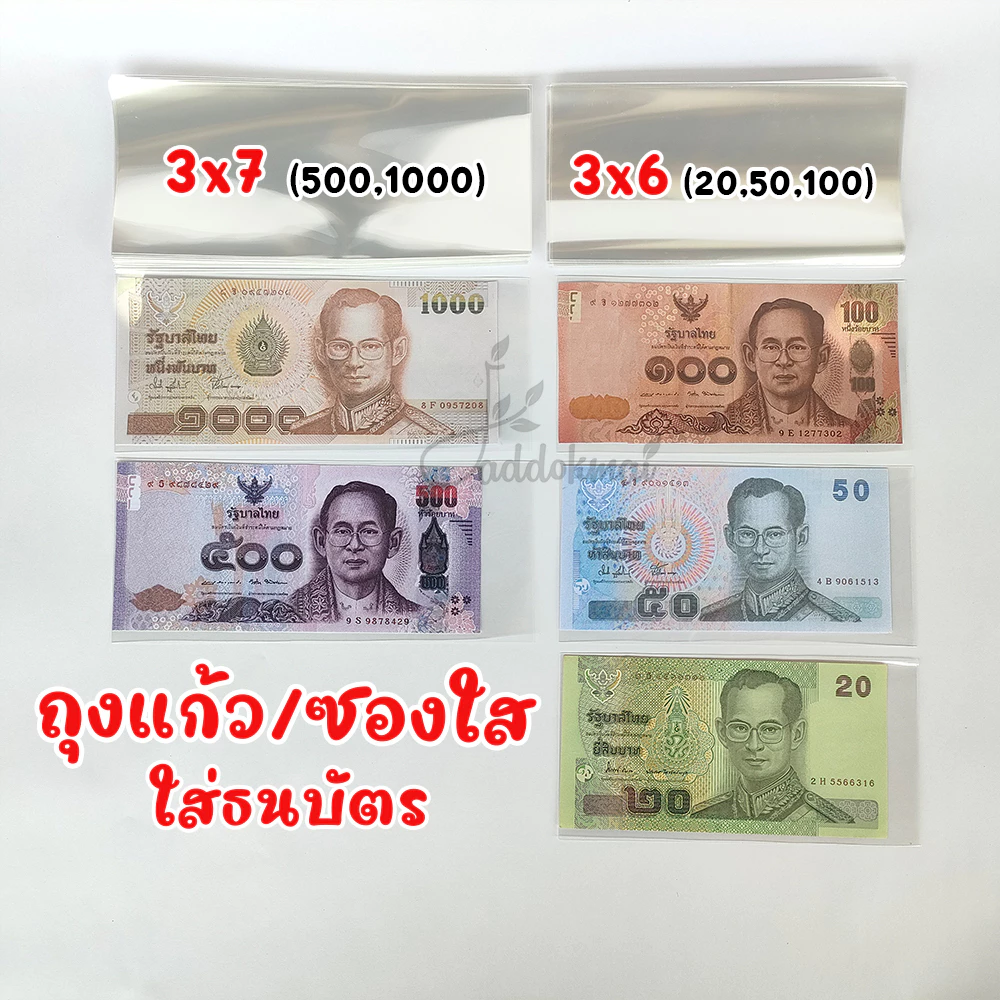 ซองใส ถุงแก้ว ใส่ธนบัตร ใส่เงิน