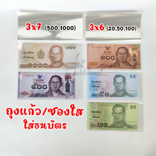 ซองใส ถุงแก้ว ใส่ธนบัตร ใส่เงิน