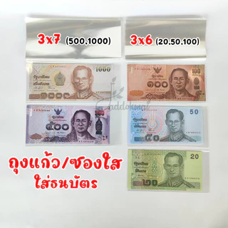 ซองใส ถุงแก้ว ใส่ธนบัตร ใส่เงิน