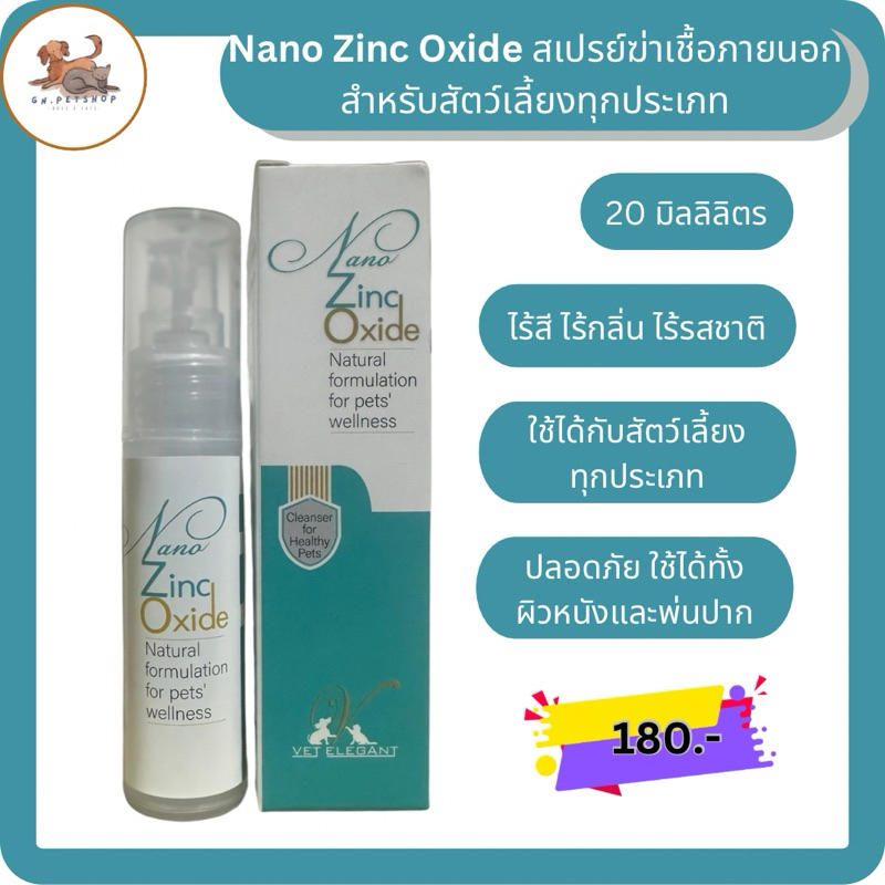 Nano Zinc Oxide Spray สเปรย์นาโนซิงค์ออกไซด์ สำหรับพ่นแผลผิวหนังและช่องปาก ใช้ได้กับทุกสัตว์เลี้ยง