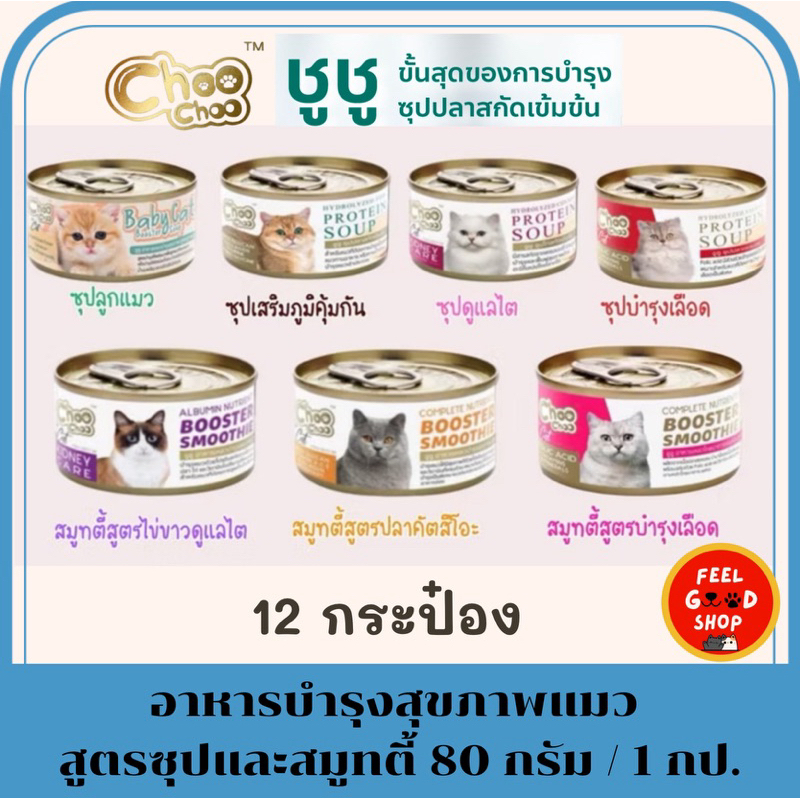 (( 12 กระป๋อง)) Choo Choo  อาหารแมว กระป๋อง 80 g. (คละรสไม่ได้) เสริมภูมิคุ้มกัน