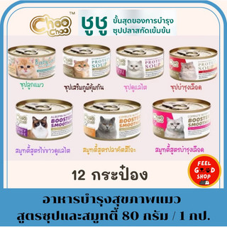 (12 กระป๋อง) Choo Choo (80g/กป)  อาหารแมว กระป๋อง (คละรสไม่ได้) เสริมภูมิคุ้มกัน