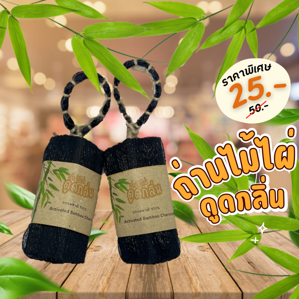 ถ่านดูดกลิ่น  ถ่านไม้ไผ่ 100% ดูดกลิ่นอับ ดับกลิ่นเหม็น  ธรรมชาติ💯/Bamboo charcoal/Activated [มีที่แขวน]