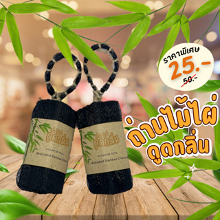 ถ่านดูดกลิ่น  ถ่านไม้ไผ่ 100% ดูดกลิ่นอับ ดับกลิ่นเหม็น  ธรร…