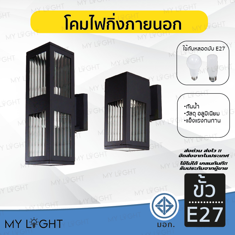 โคมไฟติดผนังภายนอก โคมไฟกิ่งนอกทรงกระบอก สี่เหลี่ยม ใช้กับหลอดขั้วE27 สีดำ