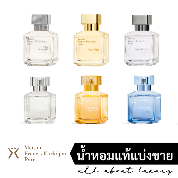 [น้ำหอมแท้แบ่งขาย] MFK Maison Francis Kurkdjian - Aqua Universalis / Aqua Vitae / Aqua Celestia