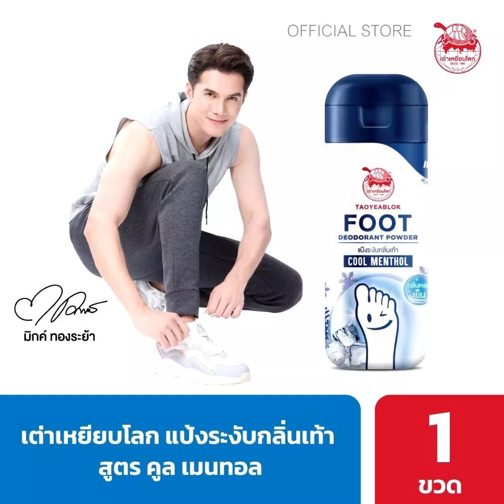 เต่าเหยียบโลก แป้งระงับกลิ่นเท้า สูตรคูลเมนทอล ขนาด 30 กรัม จำนวน 1 ชิ้น