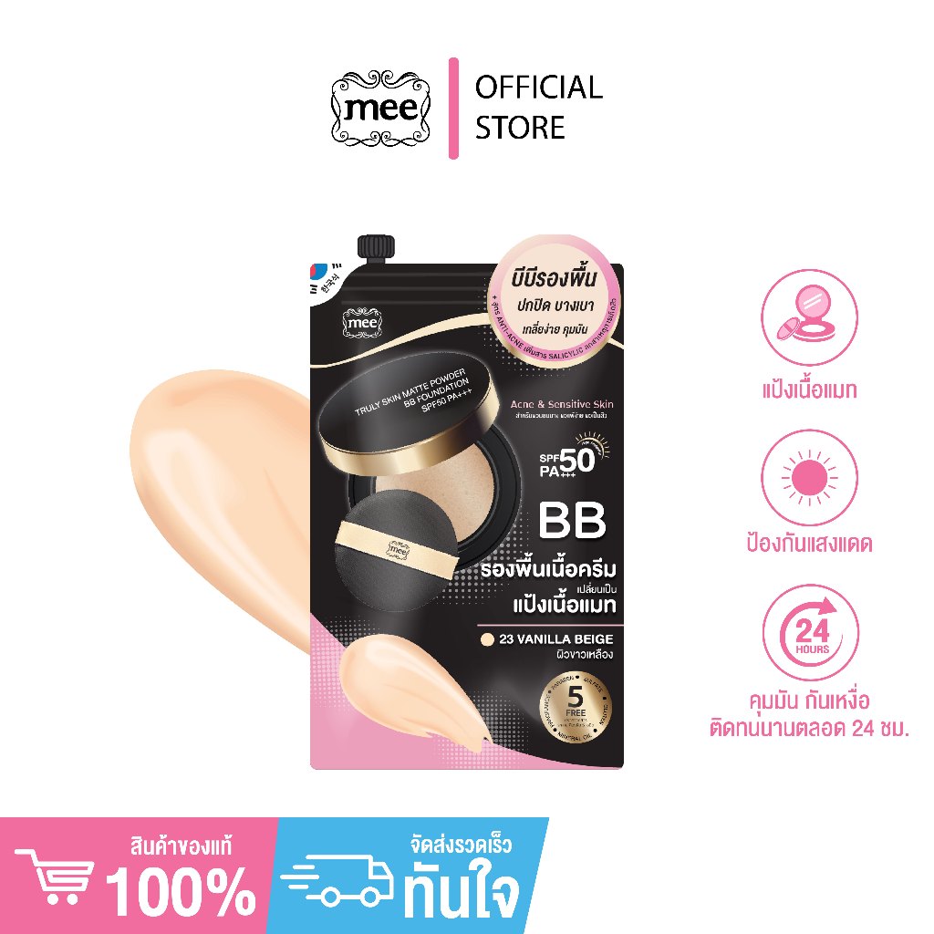 Mee Truly Skin Matte Powder BB Foundation SPF50 PA+++ บีบีรองพื้น ปกปิด คุมมัน บางเบา X1 ซอง