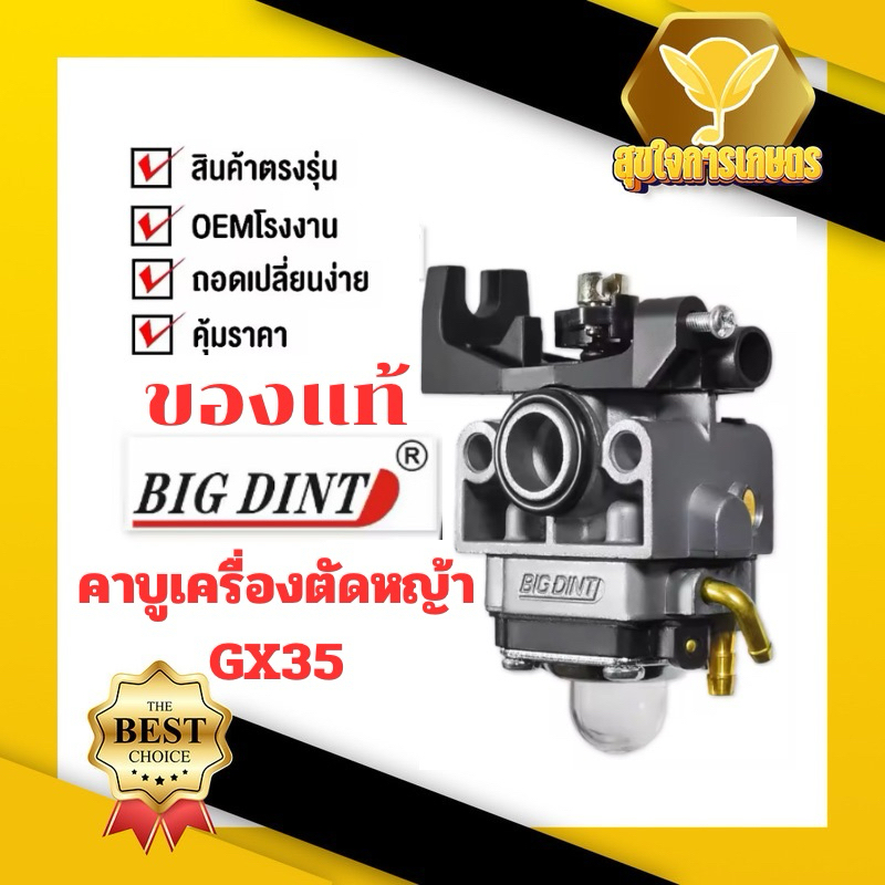 คาบูตัดหญ้า GX35 ยี่ห้อBIGDINT แท้ คาบูเครื่องตัดหญ้า คาบูเรเตอร์ สำหรับรุ่น GX35 (4 จังหวะ)