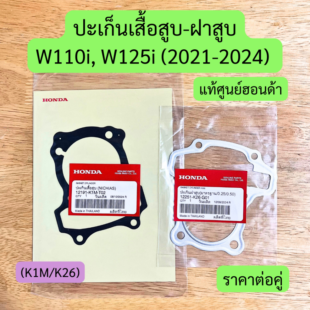 ปะเก็นเสื้อ-ฝาสูบ W110i (2021-2024), W125i (2023-2026) แท้ศูนย์ K1M/K26 ซื้อคู่ถูกกว่า