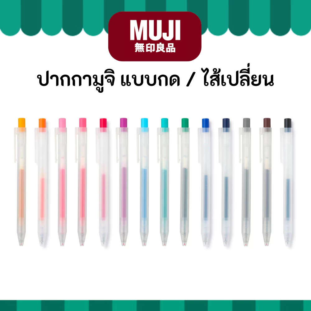 MUJI มูจิ ปากกาหัวกด หมึกเจล และ ไส้เปลี่ยน ขนาด 0.5 Smooth Gel Ink Pen Knock หัวกด มูจิ ของแท้ ปากกา