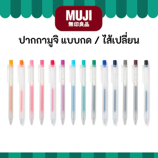 MUJI มูจิ ปากกาหัวกด หมึกเจล และ ไส้เปลี่ยน ขนาด 0.5 Smooth Gel Ink Pen Knock หัวกด มูจิ ของแท้ ปากกา