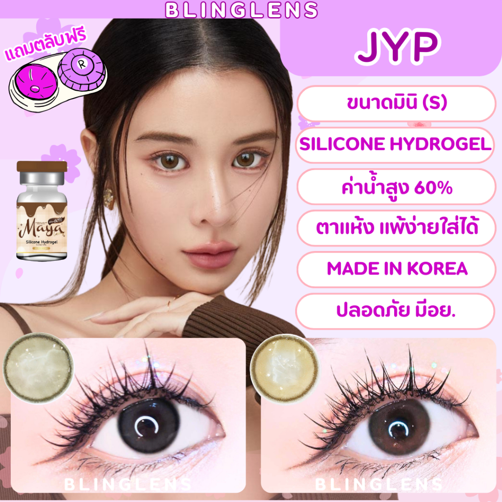 🔥คอนแทคเลนส์ 💗ขนาดมินิ💗JYP (Mayalens Premium) Silicone Hydrogel ค่าอมน้ำ 60%