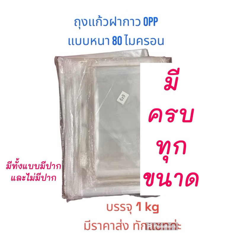 ถุงแก้วฝากาว ถุงแก้วopp แพ็ค1กิโลกรัม รุ่นหนาพิเศษ 80 ไมครอน รับสกรีน ออกแบบลวดลาย