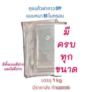 ถุงแก้วฝากาว ถุงแก้วopp แพ็ค1กิโลกรัม รุ่นหนาพิเศษ 80 ไมครอน รับสกรีน ออกแบบลวดลาย