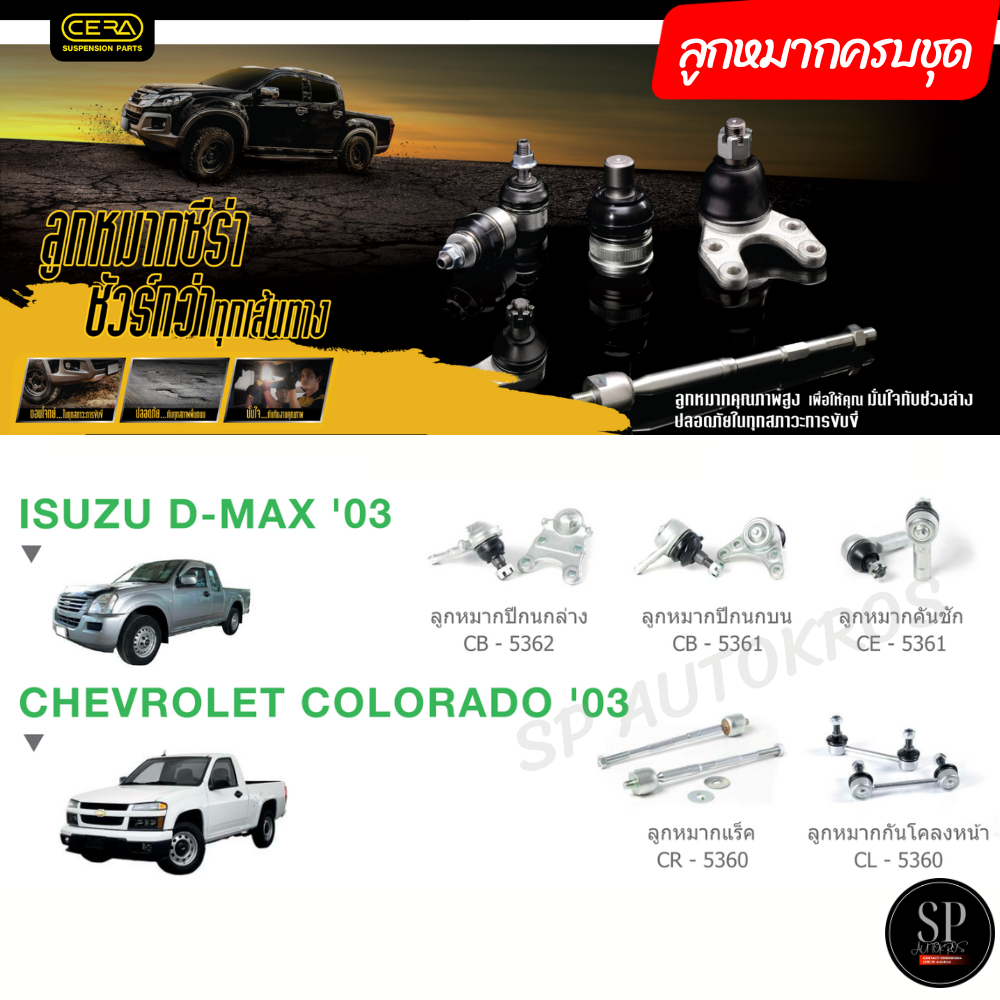 CERA ลูกหมากครบชุด D-MAX 2WD เตี้ย 02-06, Colorado 2WD '02-06