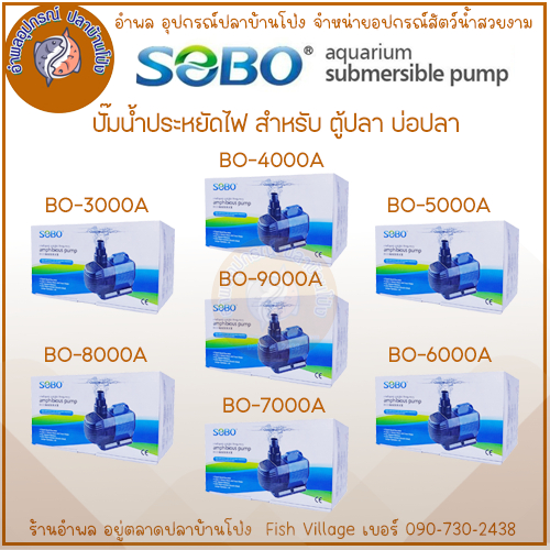 ปั๊มน้ำ ประหยัดไฟ SOBO BO-2000A  BO-3000A  BO-4000A  BO-5000A BO-6000A  BO-7000A  BO-8000A  BO-9000A