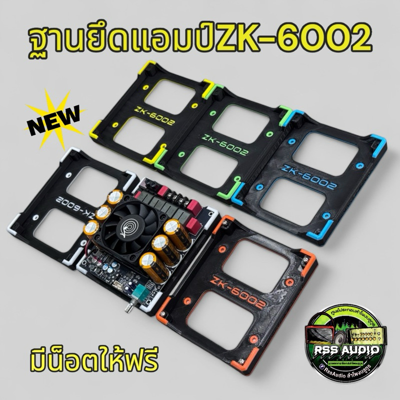 ฐาน3Dติดตั้งแอมป์ZK-6002 มีหลายสี แข็งแรง ติดตั้งง่าย เท่ๆ