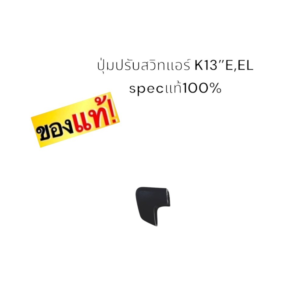 ปุ่มปรับสวิทช์แอร์ NISSAN  MARCH , ALMERA   ”E,EL  แท้  100% 27560-1HH1A