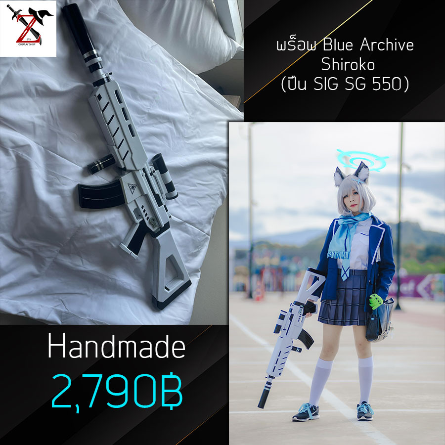 [Handmade] พร็อพ Cosplay Blue Archive - Shiroko (SIG SG 550) แบรน: Zeta Cosplay Shop