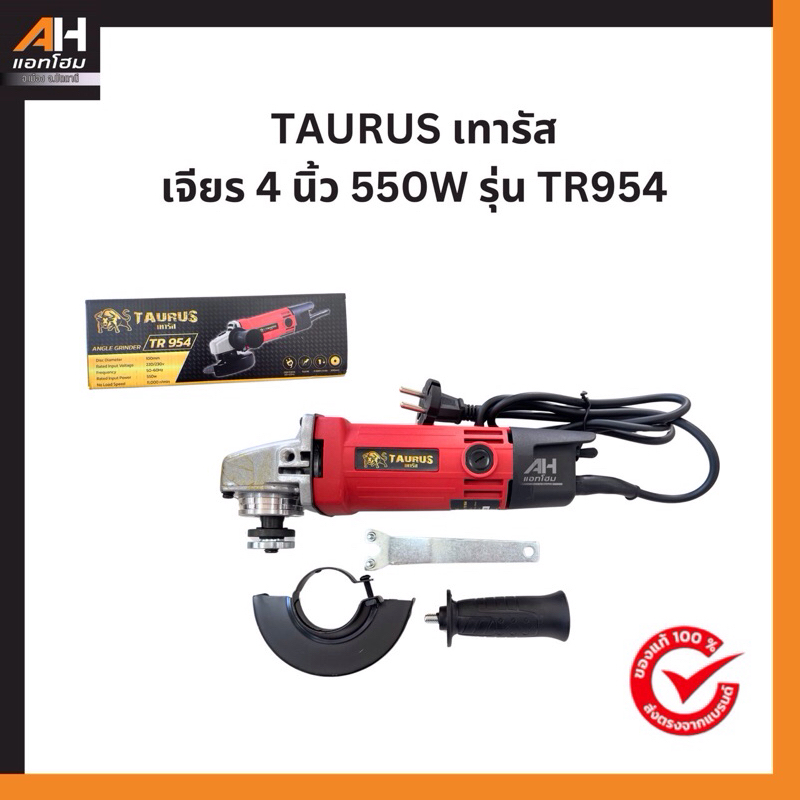 TAURUS [เทารัส] เจียรไฟฟ้า 4“ 550W รุ่น TR954 ของดี คุ้มราคา‼️
