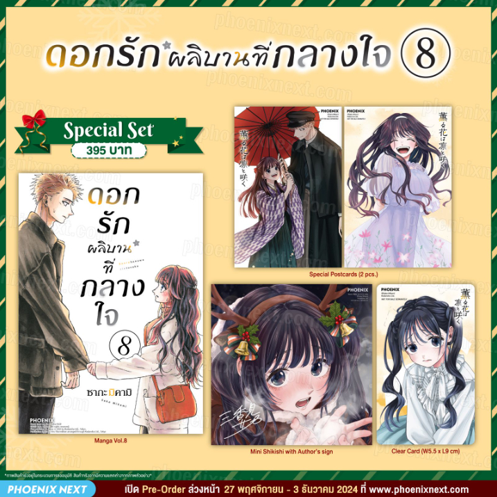 Phoenix Next หนังสือ Manga (MG) Special Set ดอกรักผลิบานที่กลางใจ เล่ม 8