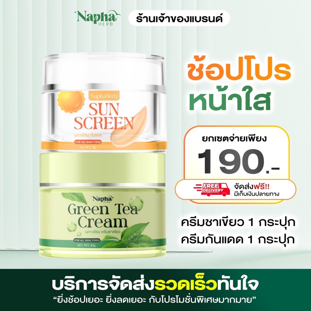 [ เซ็ตคู่ ] กันแดดนภาเฮิร์บ NAPHAHERB SUN SCREEN SPF50 PA+++