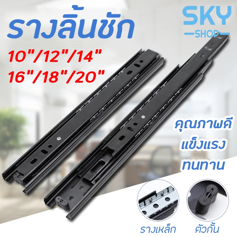 SKY รางลิ้นชัก 1คู่ รางลิ้นชักลูกปืน 3 ตอน สีดำ ขนาด 10/12/14/16/18/20 นิ้ว รางลิ้นชัก รางลูกปืน รางเลื่อนลิ้นชัก