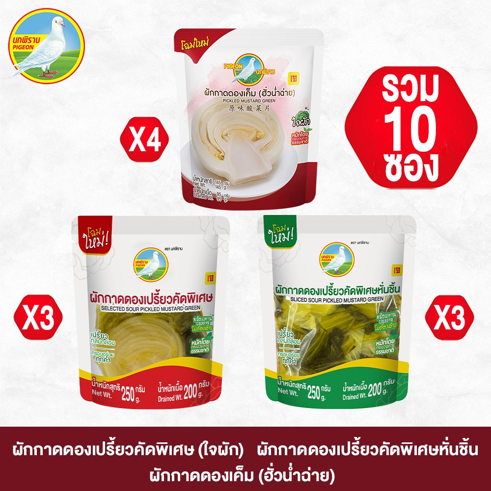 Set 1(รวม 10 ซอง) ผักกาดดองเค็มฮั่วน่ำฉ่ายx4 ผักกาดดองเปรี้ยวแบบใจผักx3 และผักกาดดองเปรี้ยวแบบหั่นชิ้นx3