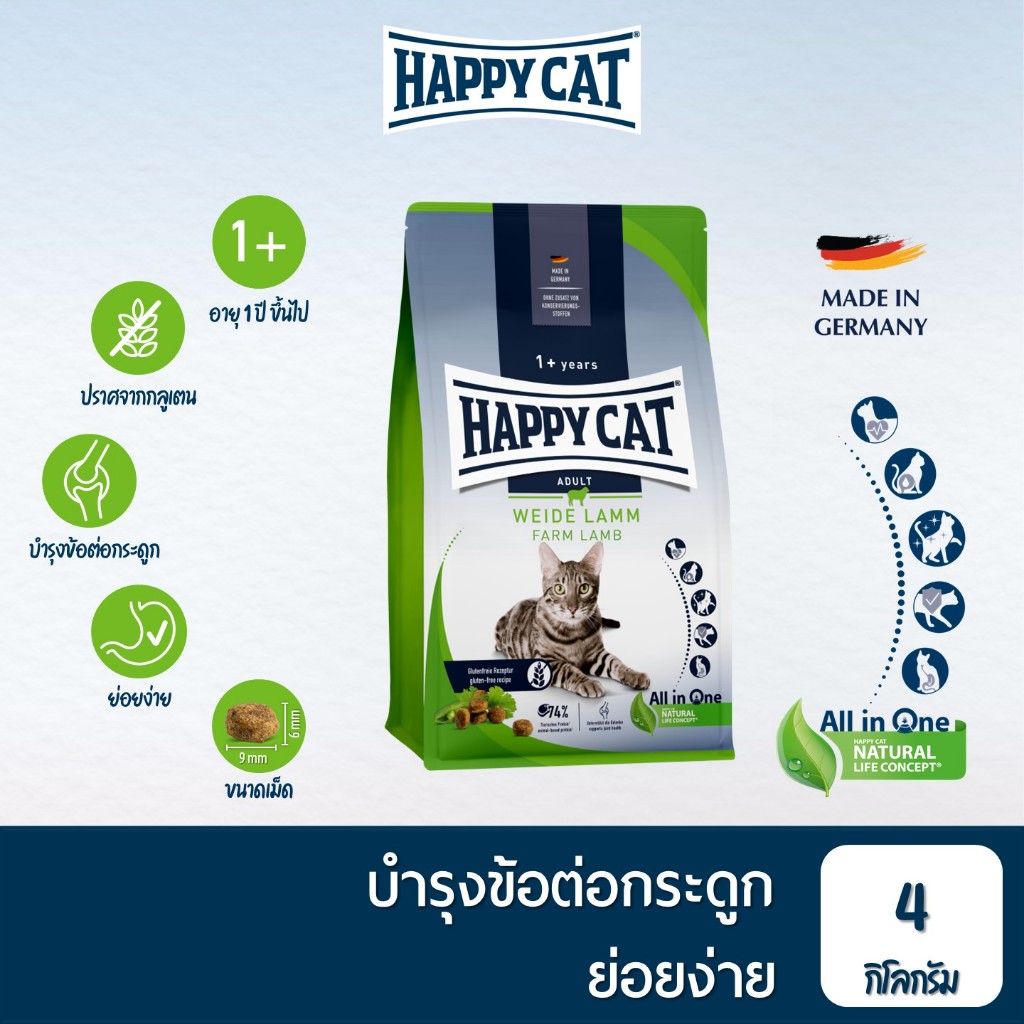 HAPPY CAT Supreme Culinary Weide Lamm อาหารแมวโต กิจกรรมเยอะ พรีเมี่ยม บำรุงข้อ เนื้อสัตว์ปีก เนื้อแกะ และเนื้อปลา 4 Kg