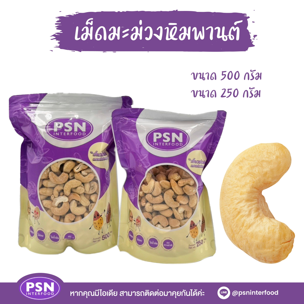 Baked Cashew เม็ดมะม่วงหิมพานต์อบ เต็มเม็ด พร้อมทาน ซองตั้งพร้อมซิปล็อค ขนาด 250 g และ 500 g