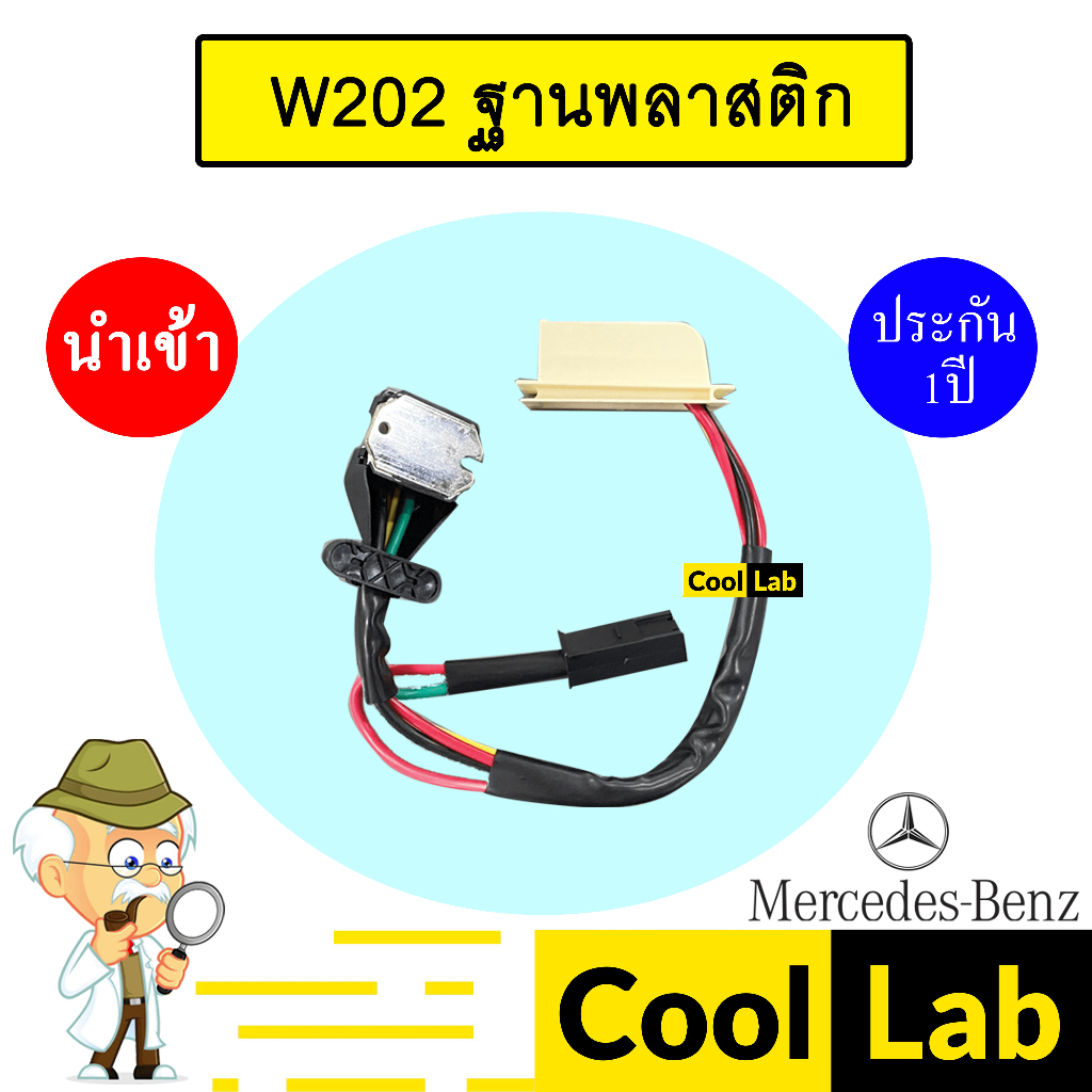 รีซิสแตนท์ นำเข้า เบนซ์ W202 ฐานพลาสติก รีซิสเตอร์ สปีดพัดลม BENZ 2029A 941