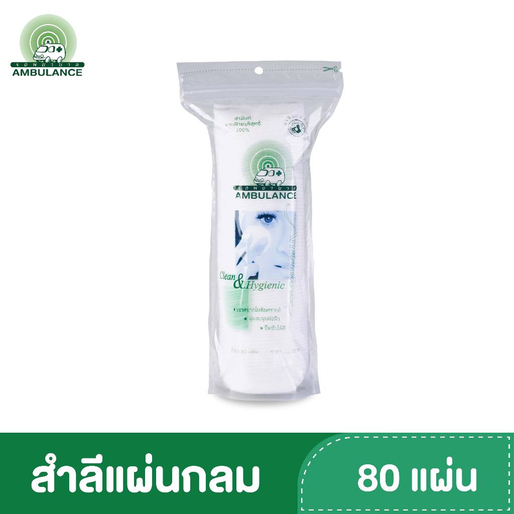 สำลีแผ่นกลม ตรารถพยาบาล (บรรจุ 80 แผ่น)