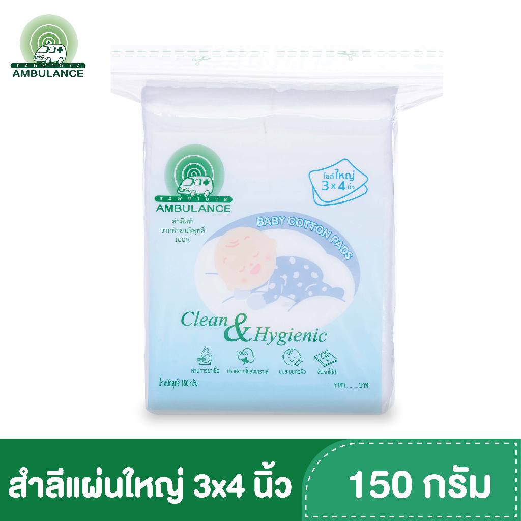 สำลีแผ่นใหญ่ ขนาด 3 x 4 นิ้ว ตรารถพยาบาล (ขนาด 150 กรัม)