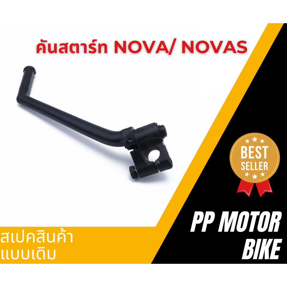 คันสตาร์ทดำnova/ novas/ tena/ smile/ cela ขาสตาร์ทโนว่า