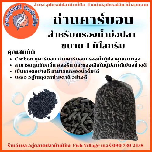 Carbon ถ่านคาร์บอน สำหรับกรองน้ำบ่อปลา 1 กก.