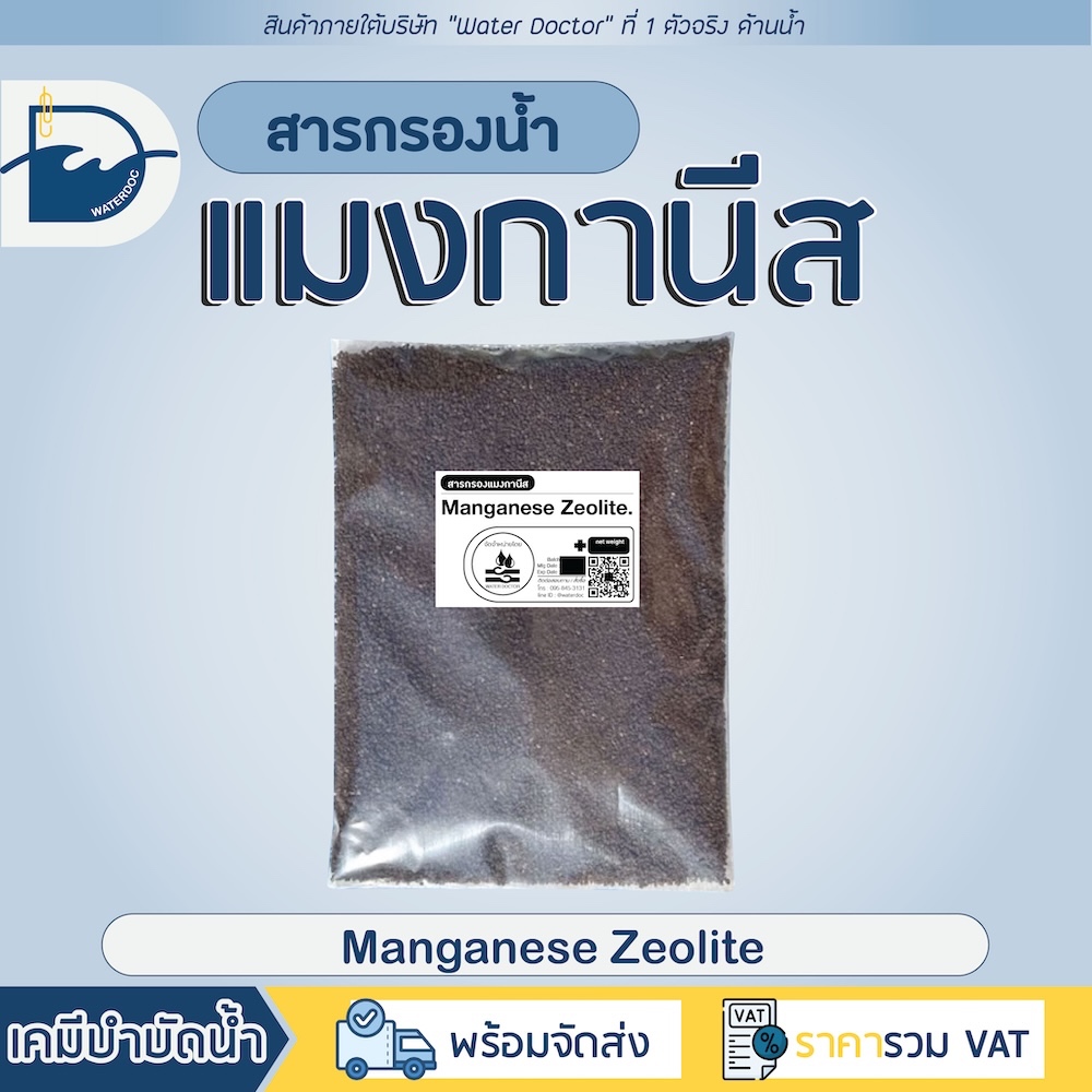 สารกรองน้ำแมงกานีส แมงกานีส ซีโอไลท์ (Manganese Zeolite) (แบ่งบรรจุ 1L)